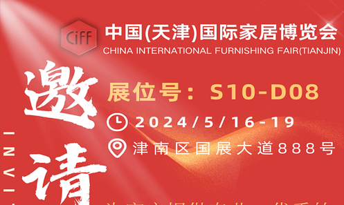 恒業(yè)機械【邀請函】2024/5/16-19 中國（天津）國際家居博覽會